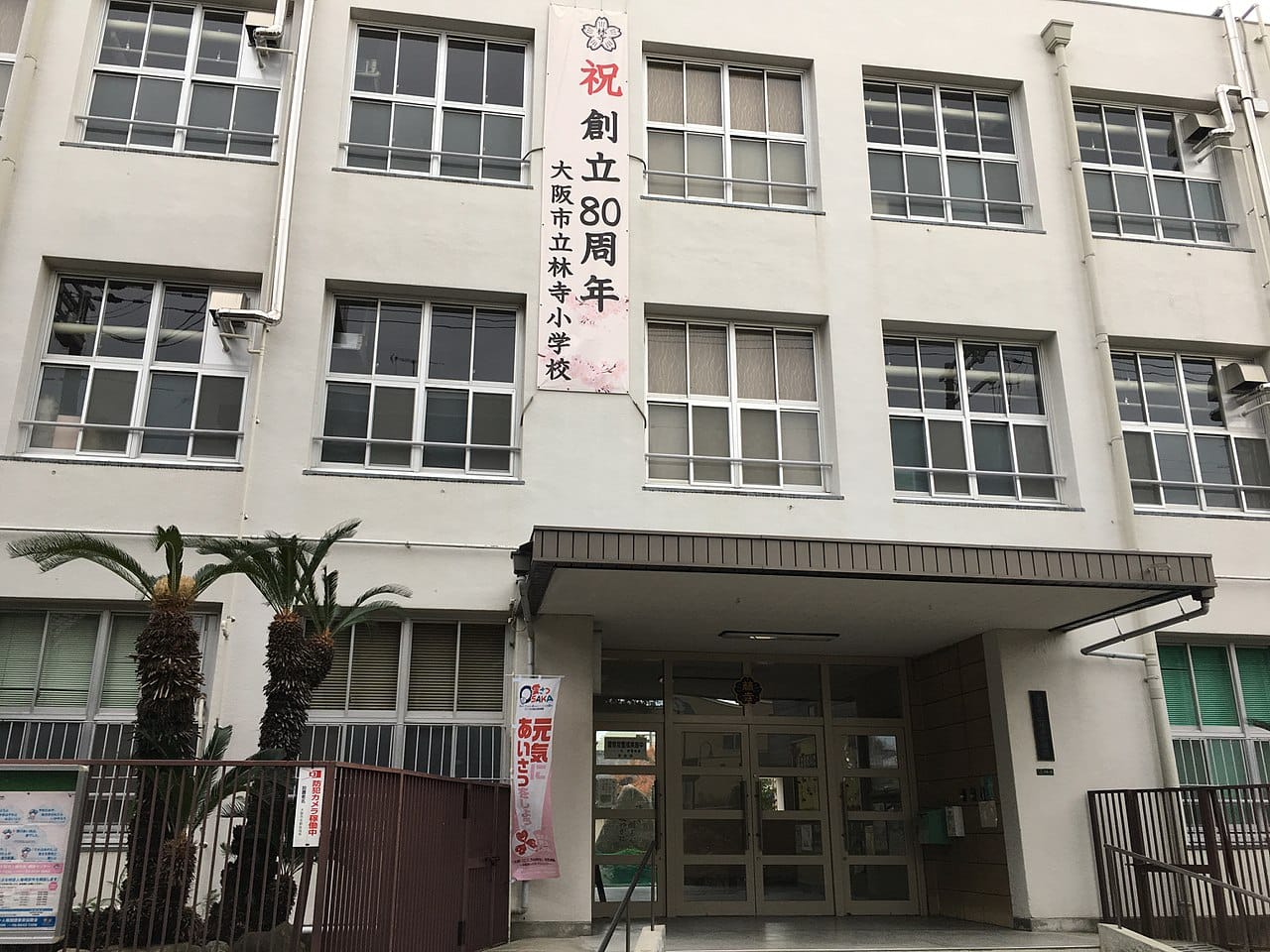 大阪市立林寺小学校