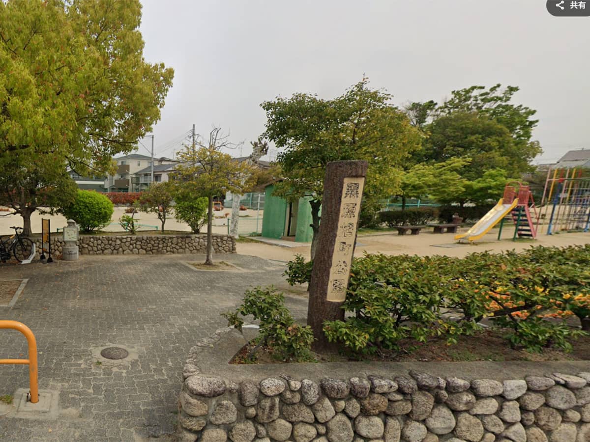 黒原旭町公園